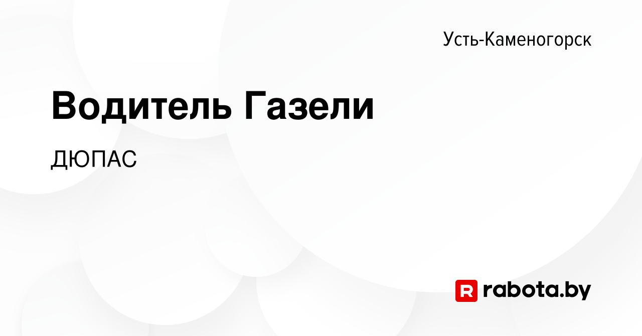 Вакансия Водитель Газели в Усть-Каменогорске, работа в компании ДЮПАС  (вакансия в архиве c 8 декабря 2021)