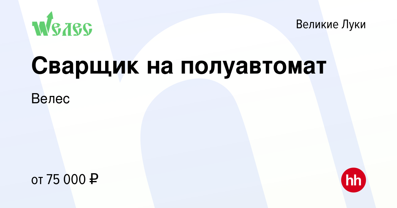 Вакансия Сварщик на полуавтомат в Великих Луках, работа в компании Велес  (вакансия в архиве c 12 декабря 2021)