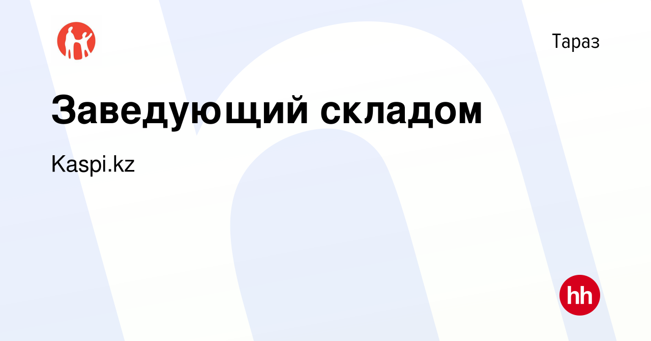 Вакансия Заведующий складом в Таразе, работа в компании Kaspi.kz (вакансия  в архиве c 5 декабря 2021)