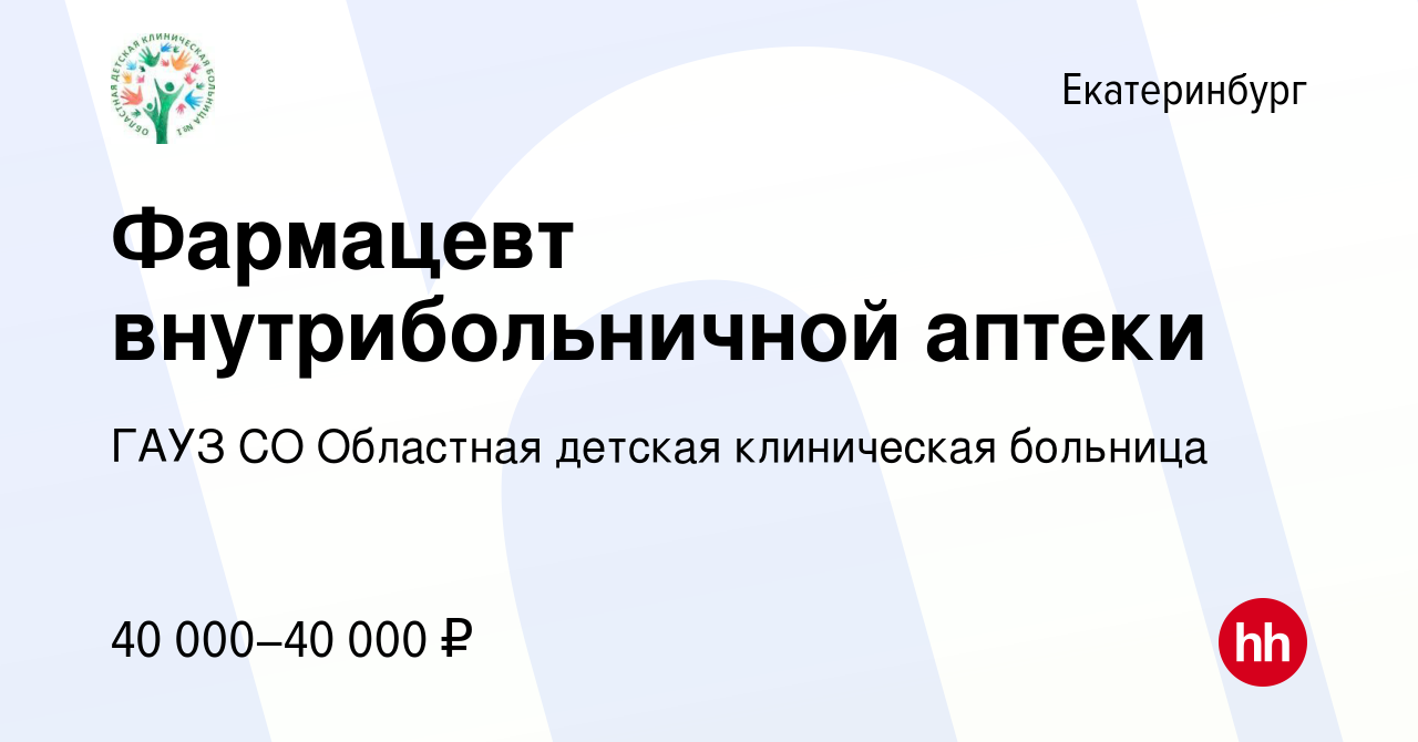 Вакансия Фармацевт внутрибольничной аптеки в Екатеринбурге, работа в  компании ГАУЗ СО Областная детская клиническая больница (вакансия в архиве  c 14 ноября 2022)