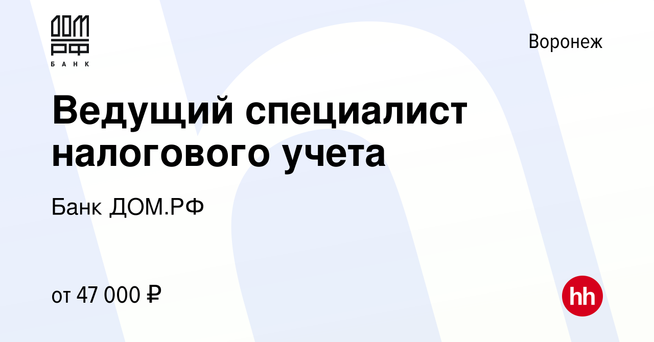 Вакансия Ведущий специалист налогового учета в Воронеже, работа в компании  Банк ДОМ.РФ (вакансия в архиве c 2 марта 2022)