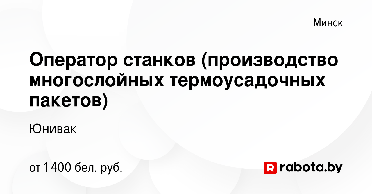 Вакансия Оператор станков (производство многослойных термоусадочных  пакетов) в Минске, работа в компании Юнивак (вакансия в архиве c 5 января  2022)