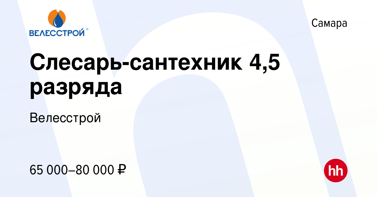 Вакансия Слесарь-сантехник 4,5 разряда в Самаре, работа в компании  Велесстрой (вакансия в архиве c 12 декабря 2021)