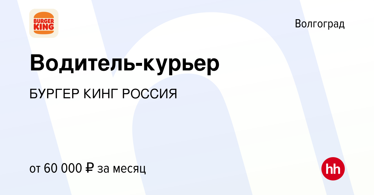 Вакансия Водитель-курьер в Волгограде, работа в компании БУРГЕР КИНГ РОССИЯ  (вакансия в архиве c 21 ноября 2021)