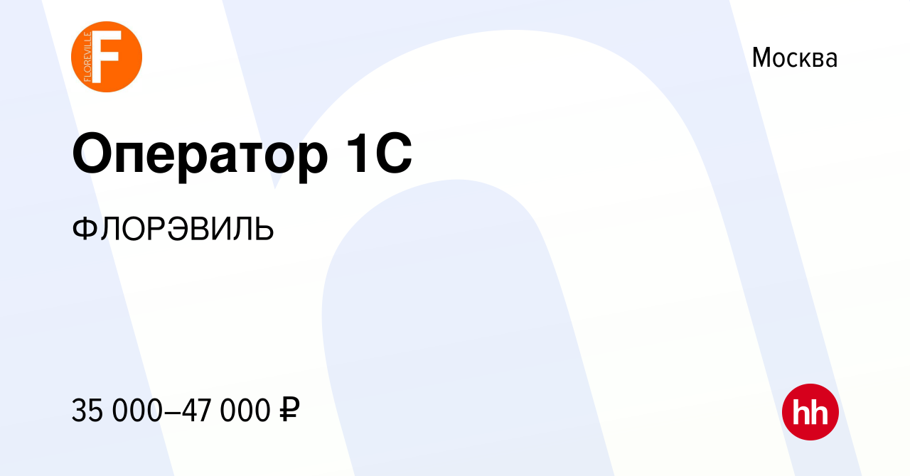 Вакансия Оператор 1С в Москве, работа в компании ФЛОРЭВИЛЬ (вакансия в  архиве c 17 марта 2022)