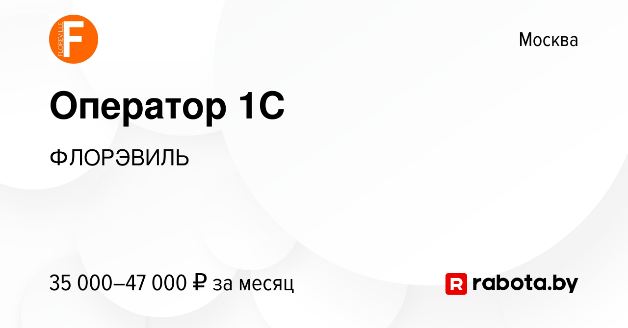 Вакансия Оператор 1С в Москве, работа в компании ФЛОРЭВИЛЬ (вакансия в  архиве c 17 марта 2022)