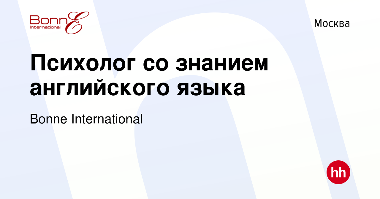 Вакансия Психолог со знанием английского языка в Москве, работа в компании  Bonne International (вакансия в архиве c 1 декабря 2011)