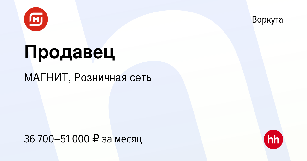 Вакансия Продавец в Воркуте, работа в компании МАГНИТ, Розничная сеть  (вакансия в архиве c 11 января 2023)