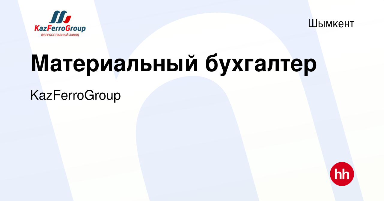 Вакансия Материальный бухгалтер в Шымкенте, работа в компании KazFerroGroup  (вакансия в архиве c 9 января 2022)