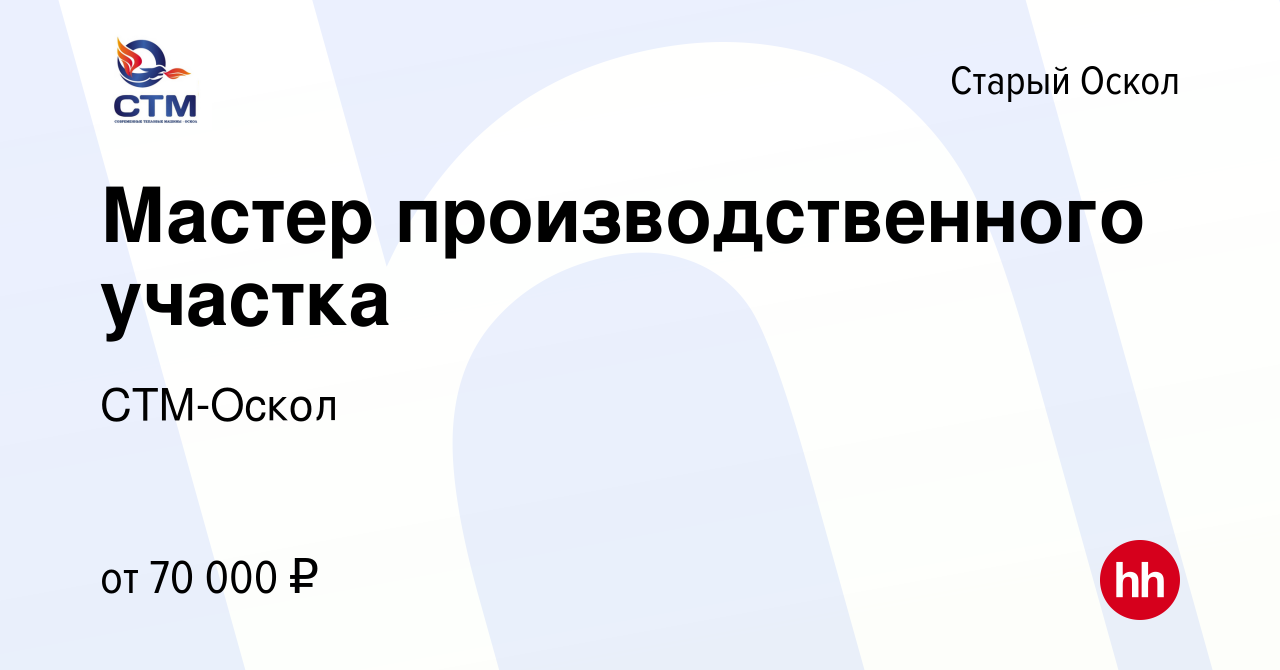 Вакансия Мастер производственного участка в Старом Осколе, работа в  компании СТМ-Оскол (вакансия в архиве c 12 декабря 2021)