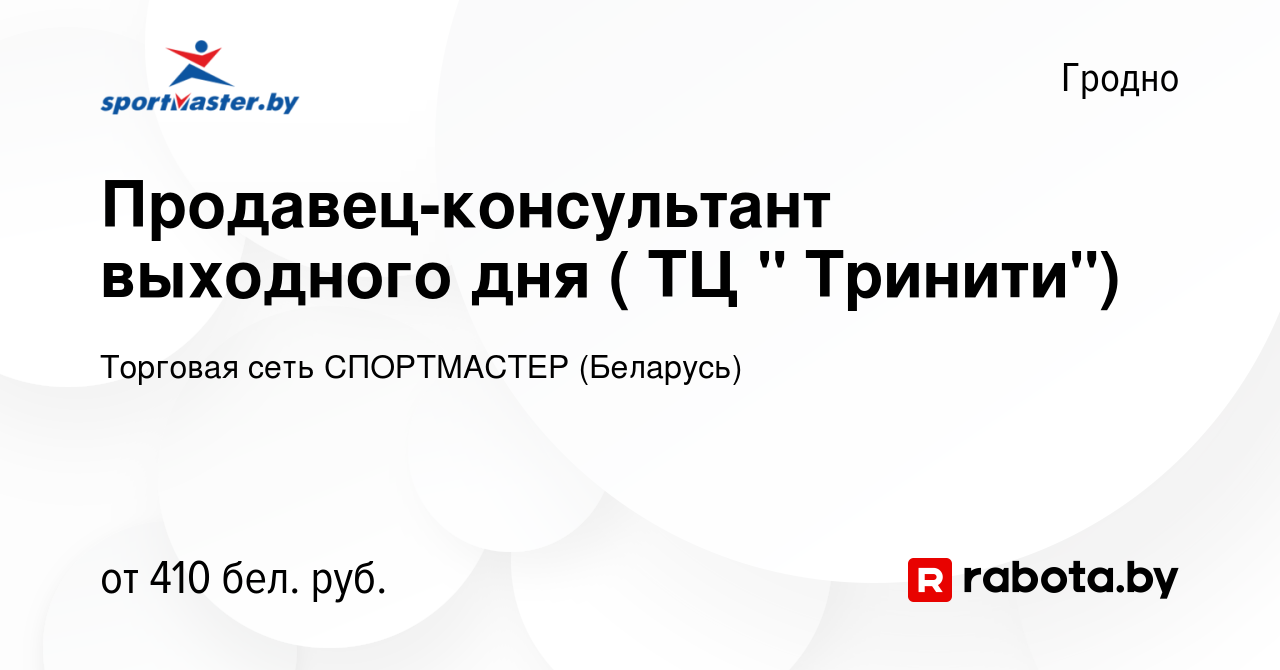 Вакансия Продавец-консультант выходного дня ( ТЦ 