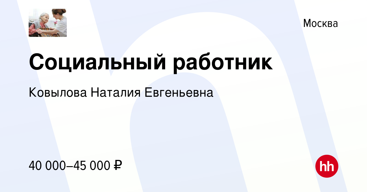 Вакансия социальный работник