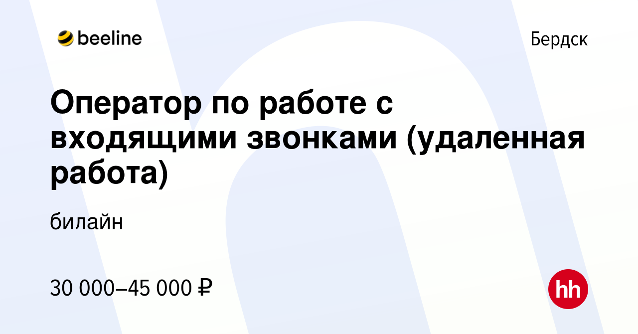 Вакансия Оператор по работе с входящими звонками (удаленная работа) в  Бердске, работа в компании билайн (вакансия в архиве c 12 декабря 2021)