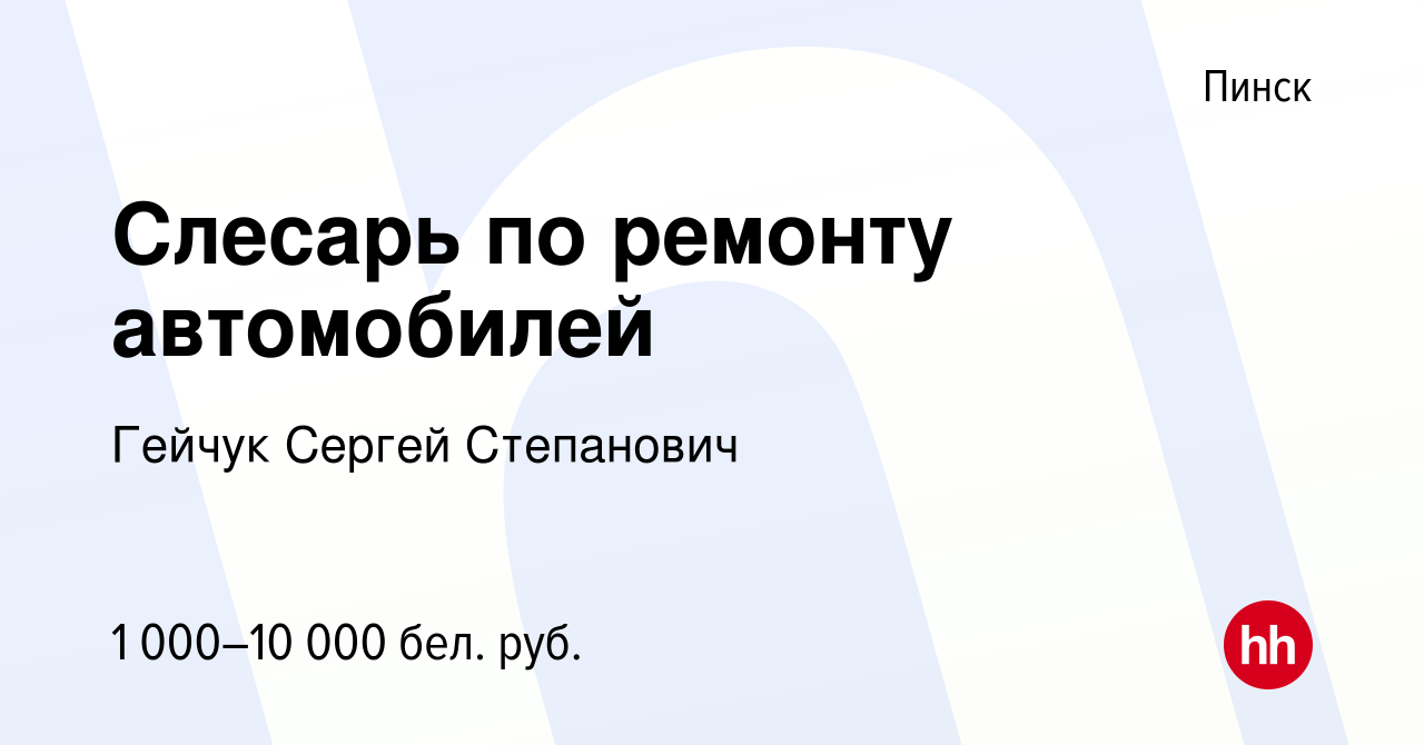 Вакансия Слесарь по ремонту автомобилей в Пинске, работа в компании Гейчук  С. С. (вакансия в архиве c 12 декабря 2021)