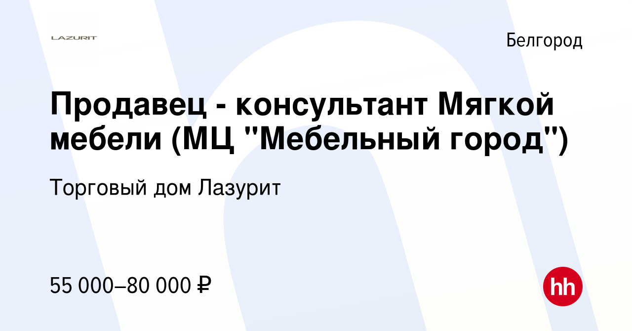 Вакансия Продавец - консультант Мягкой мебели (МЦ 