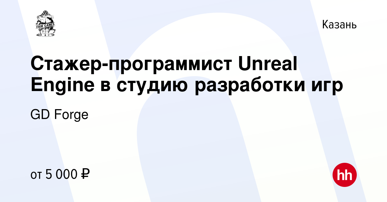 Вакансия Стажер-программист Unreal Engine в студию разработки игр в Казани,  работа в компании GD Forge (вакансия в архиве c 12 декабря 2021)