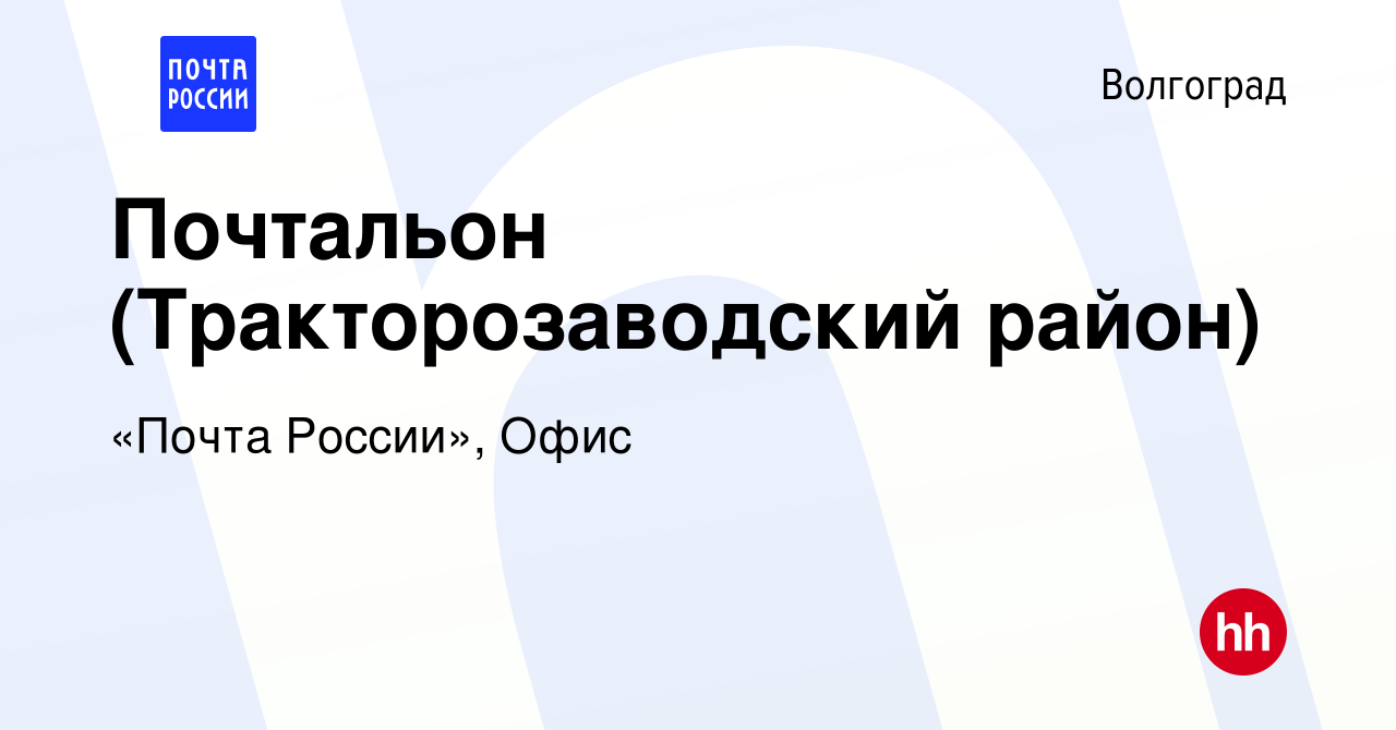 Вакансия Почтальон (Тракторозаводский район) в Волгограде, работа в  компании «Почта России», Офис (вакансия в архиве c 12 декабря 2021)