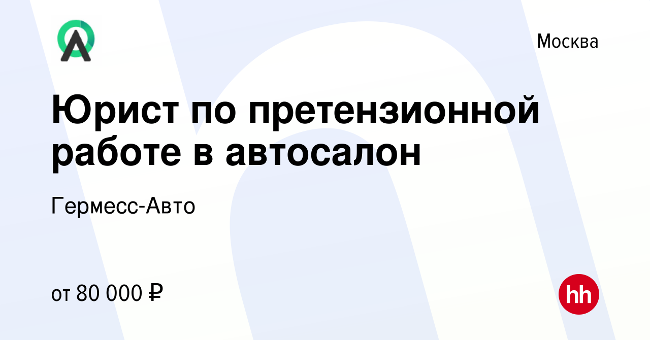 Вакансия Юрист по претензионной работе в автосалон в Москве, работа в  компании Гермесс-Авто (вакансия в архиве c 12 декабря 2021)