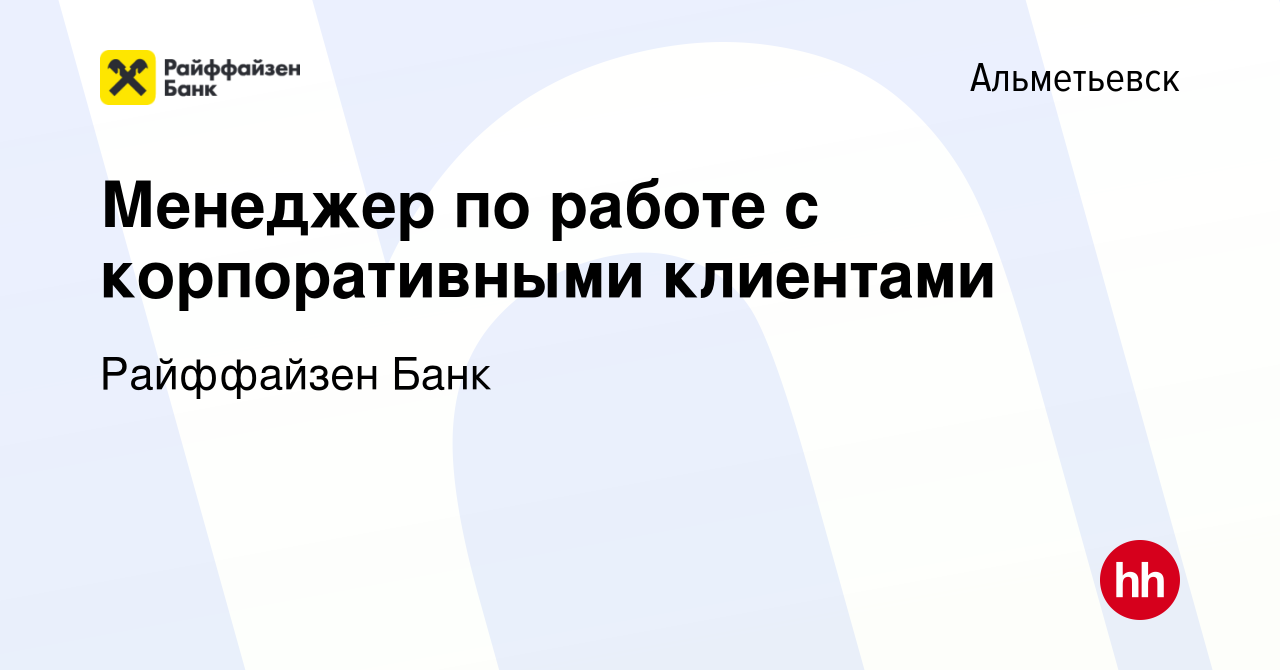 Вакансия Менеджер по работе с корпоративными клиентами в Альметьевске,  работа в компании Райффайзен Банк (вакансия в архиве c 25 декабря 2021)