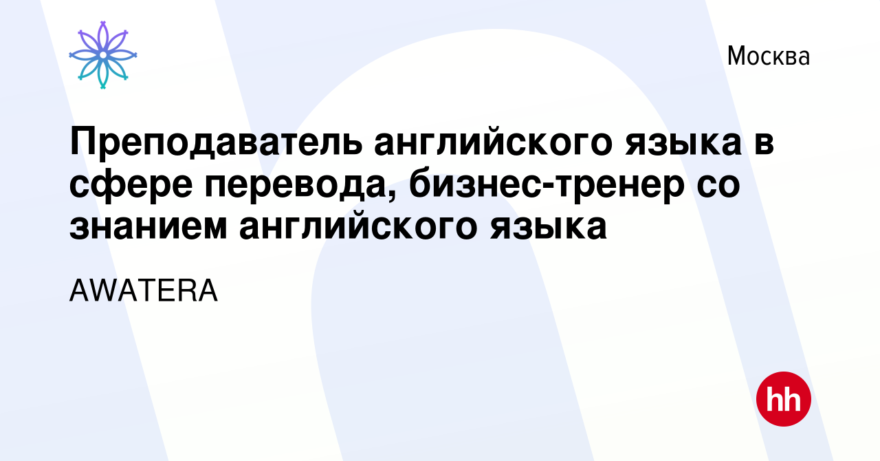 Вакансия Преподаватель английского языка в сфере перевода, бизнес-тренер со  знанием английского языка в Москве, работа в компании AWATERA (вакансия в  архиве c 25 марта 2022)