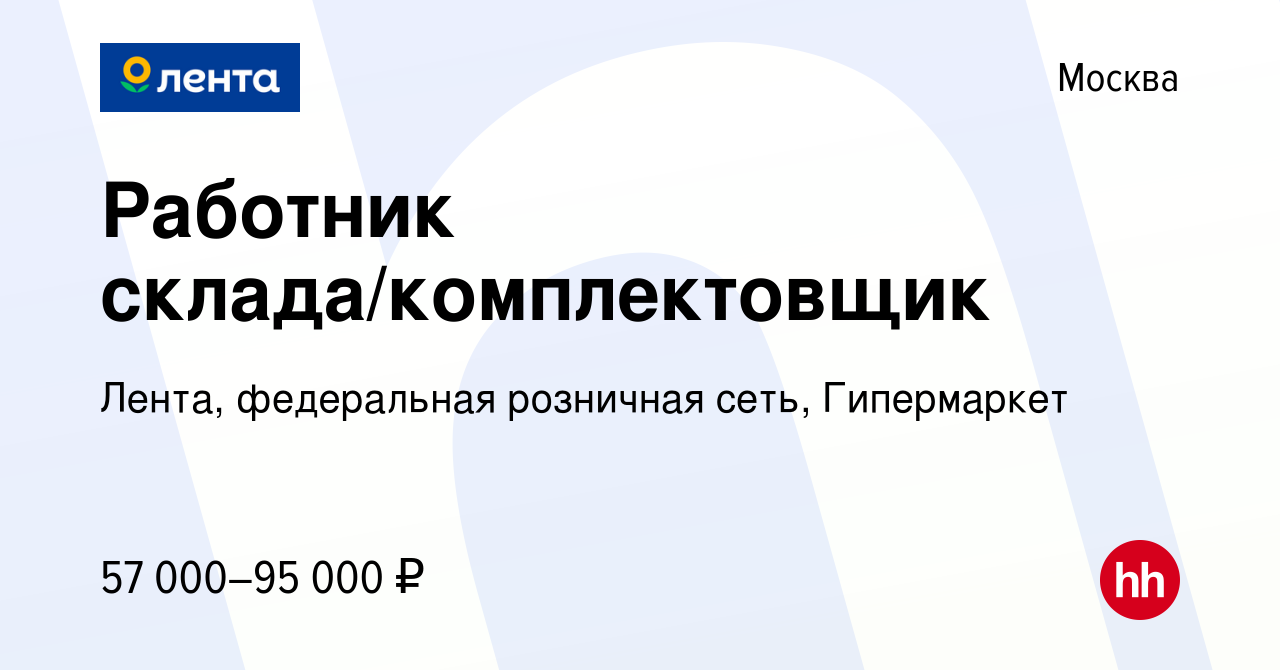 Вакансия Работник склада/комплектовщик в Москве, работа в компании Лента,  федеральная розничная сеть, Гипермаркет (вакансия в архиве c 5 марта 2022)