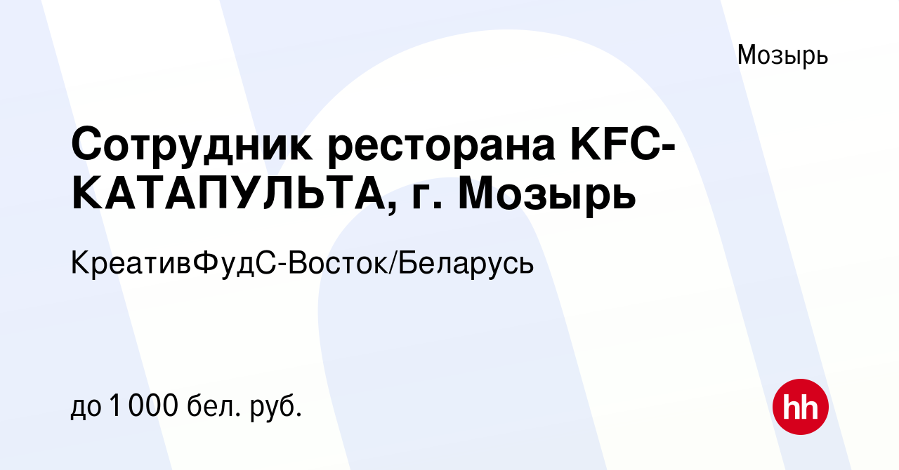 Вакансия Сотрудник ресторана KFC-КАТАПУЛЬТА, г. Мозырь в Мозыре, работа в  компании КреативФудС-Восток/Беларусь (вакансия в архиве c 12 декабря 2021)