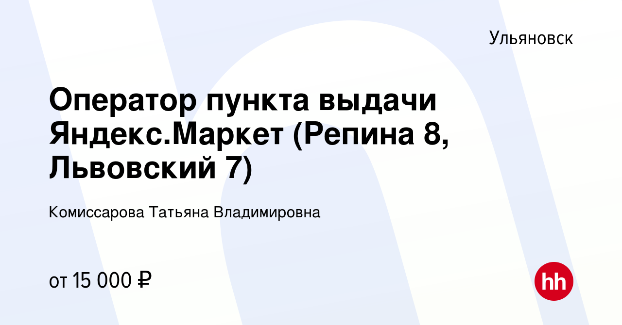 Вакансия Оператор пункта выдачи Яндекс.Маркет (Репина 8, Львовский 7) в  Ульяновске, работа в компании Комиссарова Татьяна Владимировна (вакансия в  архиве c 1 декабря 2021)