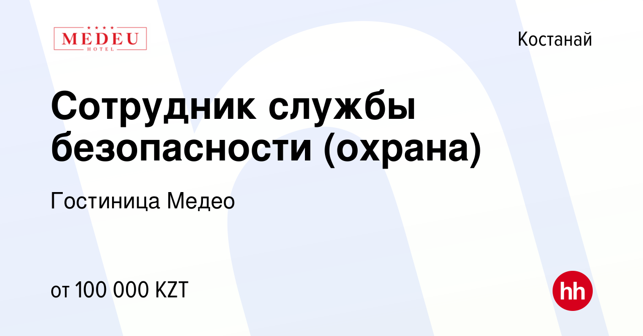 Вакансия Сотрудник службы безопасности (охрана) в Костанае, работа в  компании Гостиница Медео (вакансия в архиве c 12 декабря 2021)