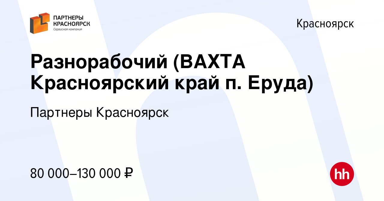 Вакансия Разнорабочий (ВАХТА Красноярский край п. Еруда) в Красноярске,  работа в компании Партнеры Красноярск (вакансия в архиве c 13 декабря 2021)