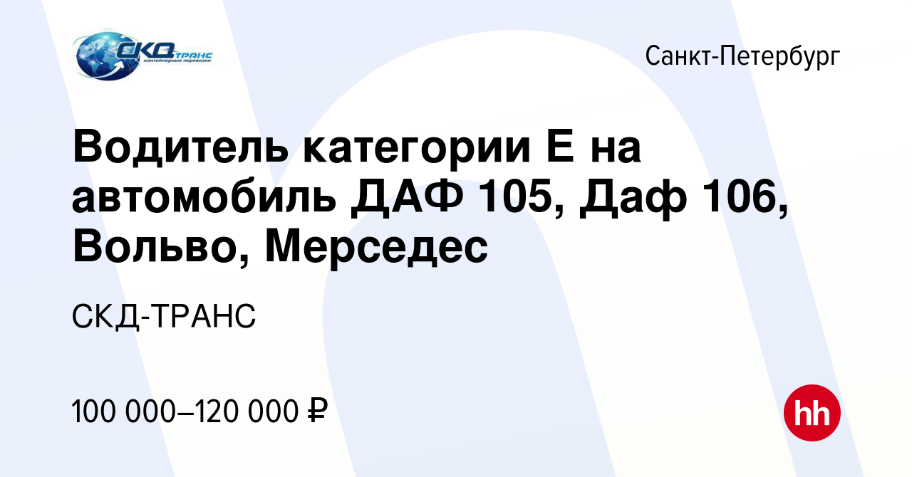 Вакансия Водитель категории Е на автомобиль ДАФ 105, Даф 106, Вольво,  Мерседес в Санкт-Петербурге, работа в компании СКД-ТРАНС (вакансия в архиве  c 13 декабря 2021)