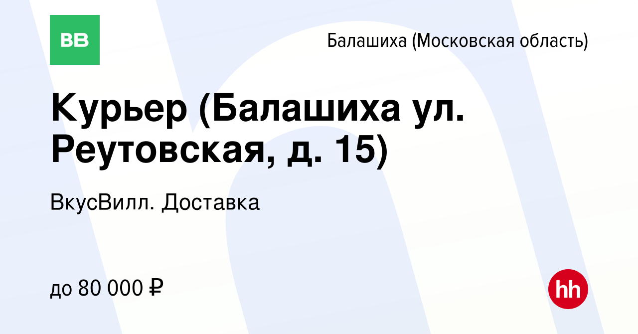 Вакансия Курьер (Балашиха ул. Реутовская, д. 15) в Балашихе, работа в  компании ВкусВилл. Доставка (вакансия в архиве c 8 января 2022)