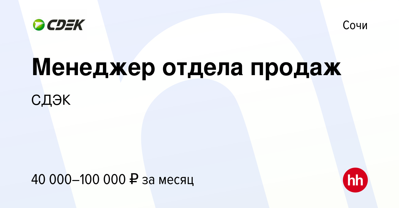 Вакансия Менеджер отдела продаж в Сочи, работа в компании СДЭК (вакансия в  архиве c 13 декабря 2021)