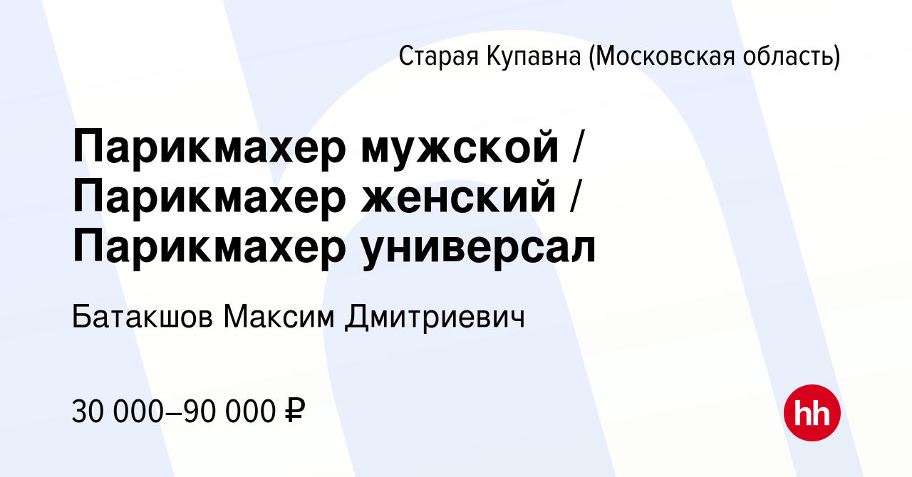 Вакансия Парикмахер мужской / Парикмахер женский / Парикмахер универсал в  Старой Купавне, работа в компании Батакшов Максим Дмитриевич (вакансия в  архиве c 13 декабря 2021)