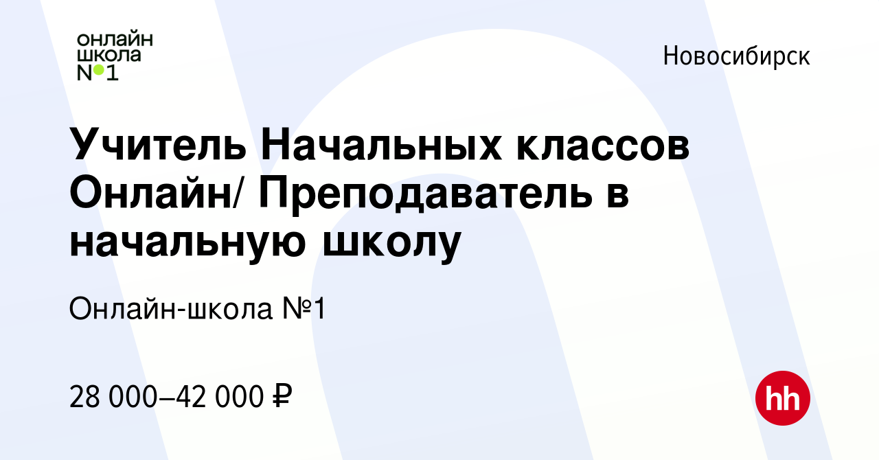 Вакансия Учитель Начальных классов Онлайн/ Преподаватель в начальную школу  в Новосибирске, работа в компании Онлайн-школа №1 (вакансия в архиве c 17  февраля 2022)