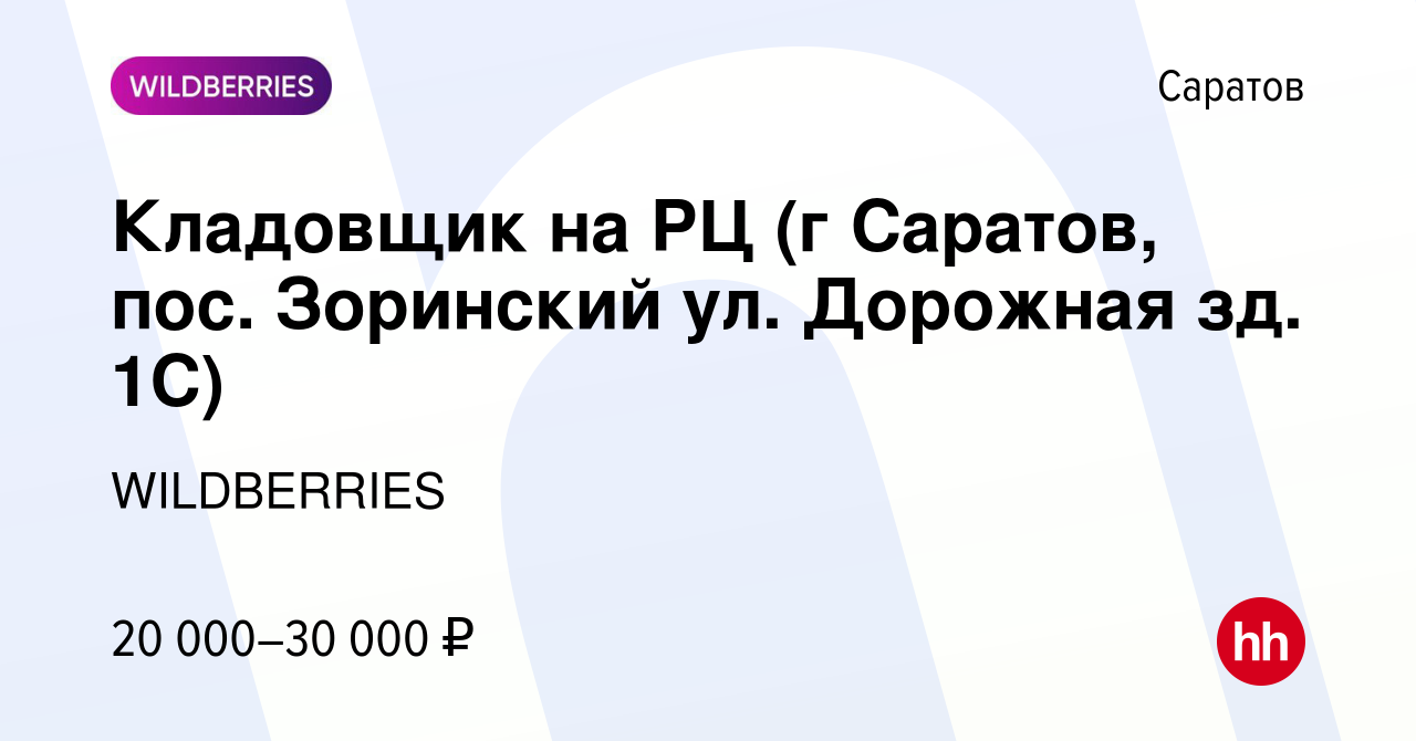 Вакансия Кладовщик на РЦ (г Саратов, пос. Зоринский ул. Дорожная зд. 1С) в  Саратове, работа в компании WILDBERRIES (вакансия в архиве c 13 декабря  2021)