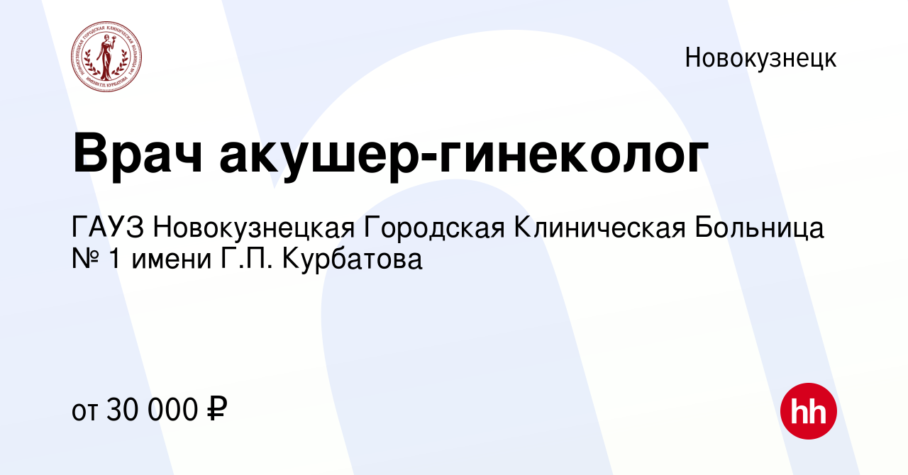 Вакансия Врач акушер-гинеколог в Новокузнецке, работа в компании ГАУЗ  Новокузнецкая Городская Клиническая Больница № 1 имени Г.П. Курбатова  (вакансия в архиве c 20 мая 2022)