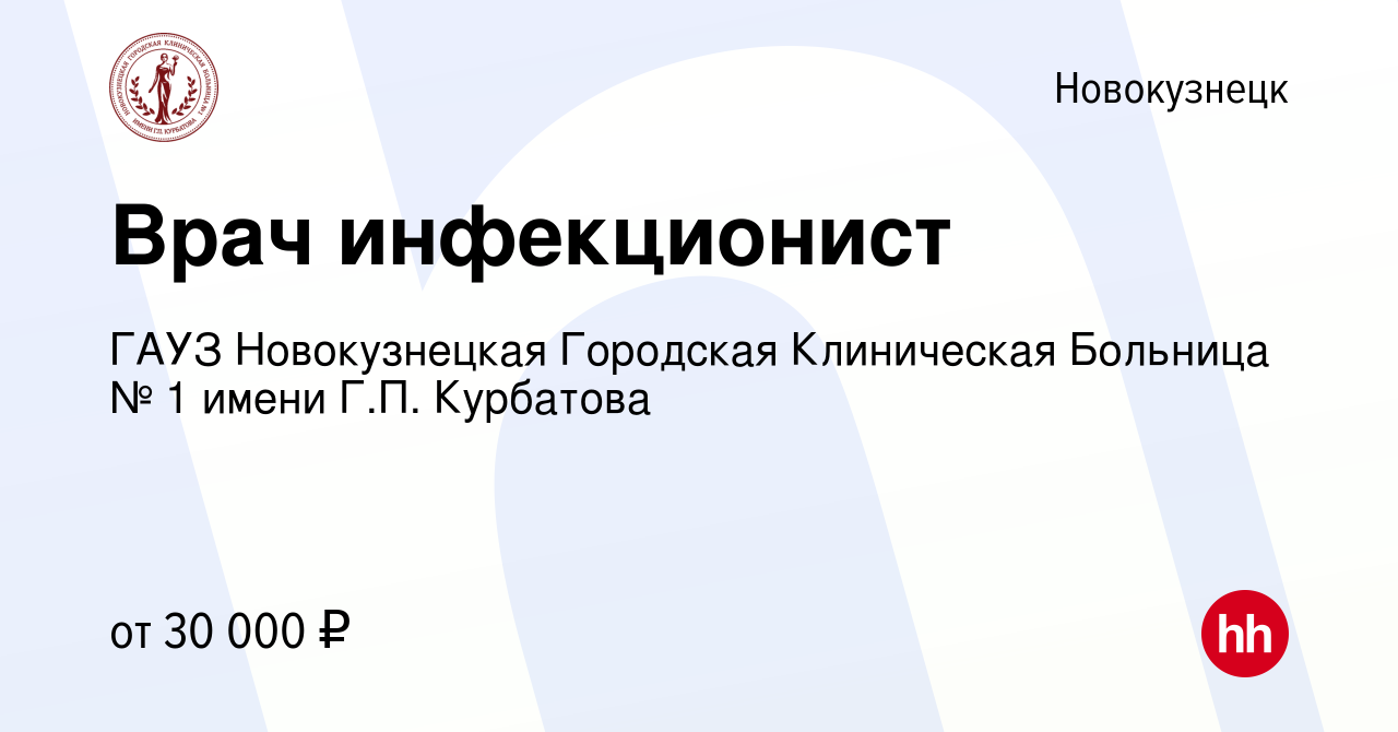 Вакансия Врач инфекционист в Новокузнецке, работа в компании ГАУЗ  Новокузнецкая Городская Клиническая Больница № 1 имени Г.П. Курбатова  (вакансия в архиве c 20 мая 2022)