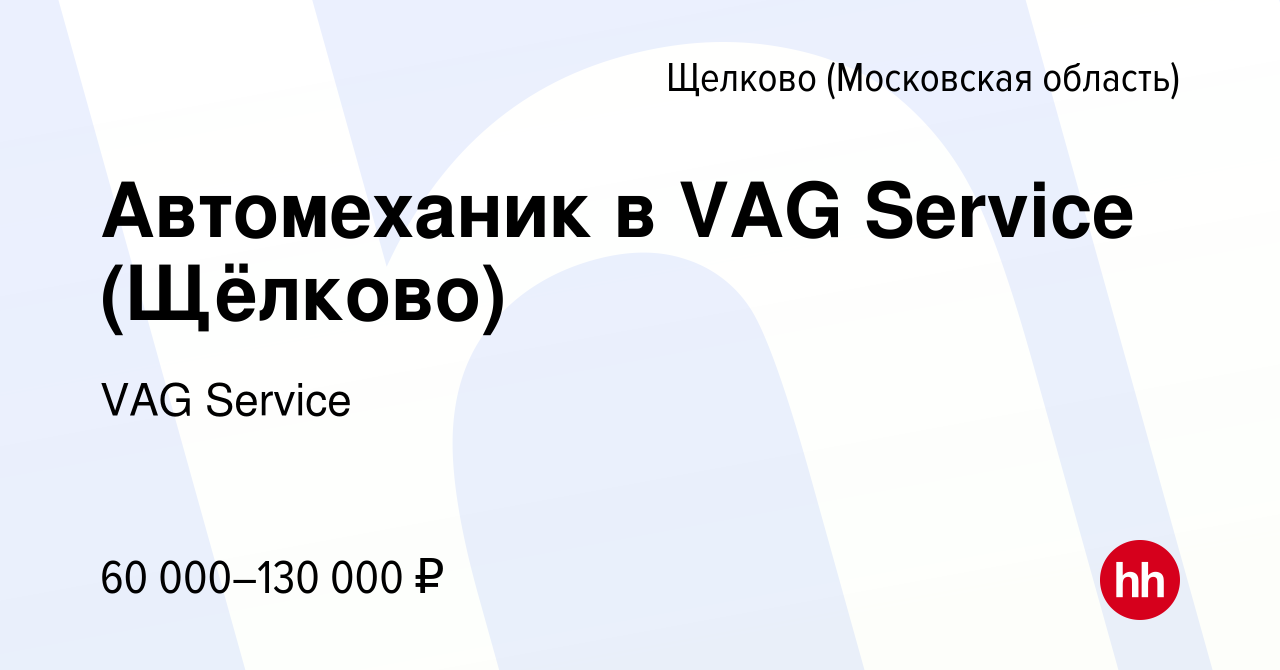 Вакансия Автомеханик в VAG Service (Щёлково) в Щелково, работа в компании  VAG Service (вакансия в архиве c 13 декабря 2021)