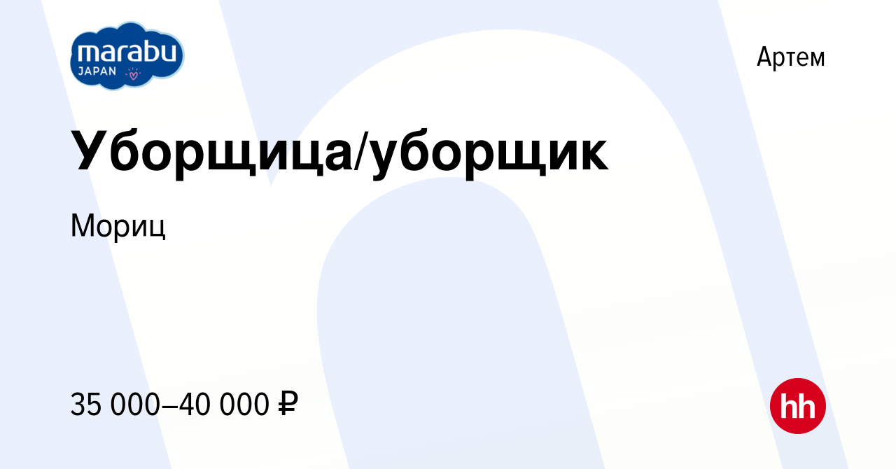 Вакансия Уборщица/уборщик в Артеме, работа в компании Мориц (вакансия в  архиве c 14 декабря 2021)