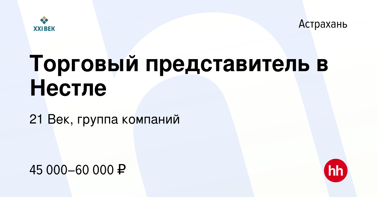 Вакансия Торговый представитель в Нестле в Астрахани, работа в компании 21  Век, группа компаний (вакансия в архиве c 13 декабря 2021)