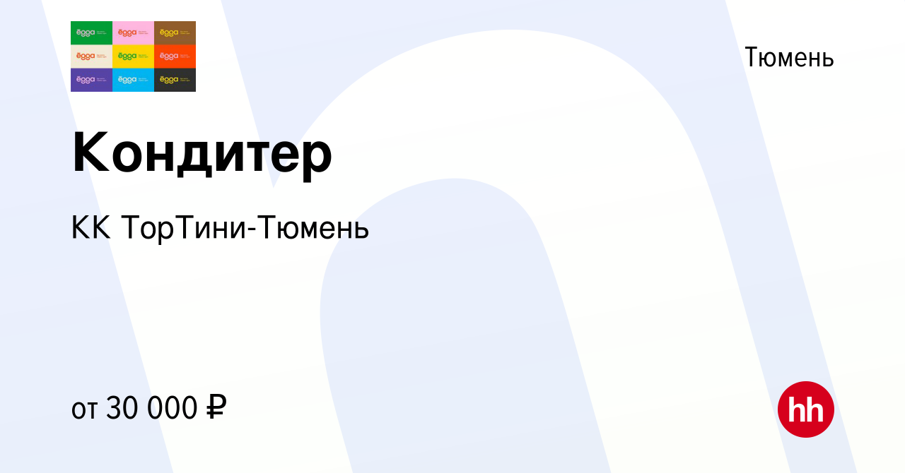 Вакансия Кондитер в Тюмени, работа в компании КК ТорТини-Тюмень (вакансия в  архиве c 14 декабря 2021)