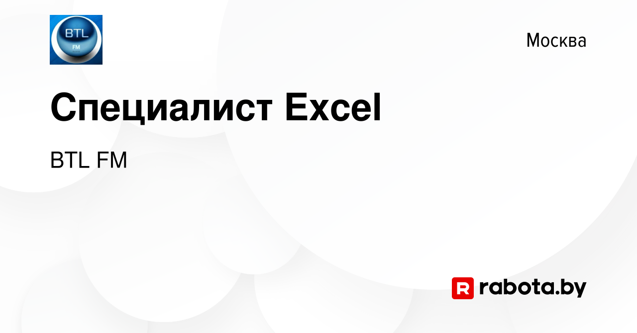 Вакансия Специалист Excel в Москве, работа в компании BTL FM (вакансия в  архиве c 12 января 2022)