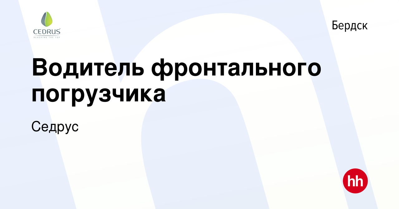 Вакансия Водитель фронтального погрузчика в Бердске, работа в компании  Седрус (вакансия в архиве c 26 марта 2022)