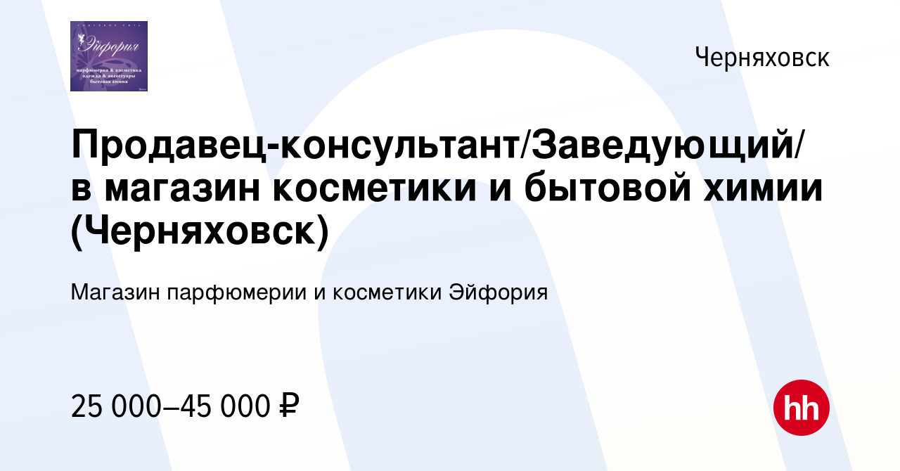 Вакансия Продавец-консультант/Заведующий/ в магазин косметики и бытовой  химии (Черняховск) в Черняховске, работа в компании Магазин парфюмерии и  косметики Эйфория (вакансия в архиве c 14 декабря 2021)