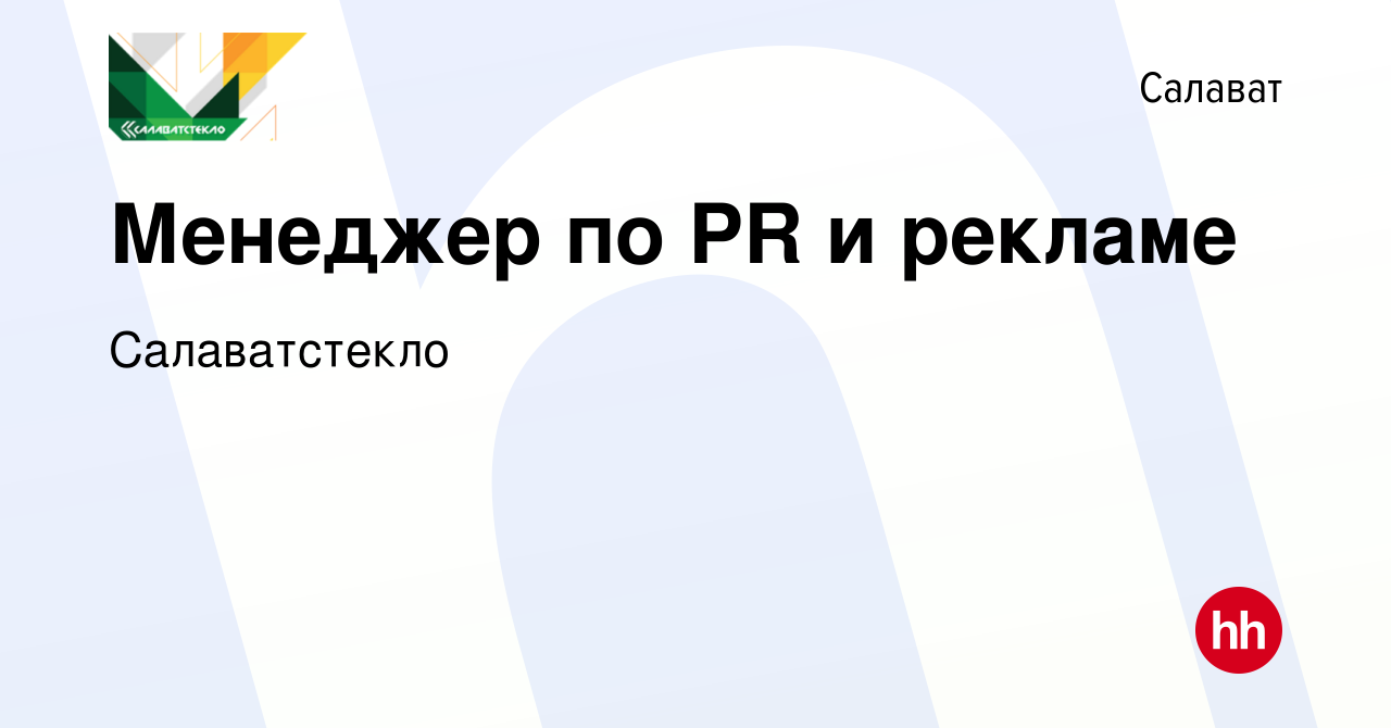 Вакансия Менеджер по PR и рекламе в Салавате, работа в компании  Салаватстекло (вакансия в архиве c 14 декабря 2021)