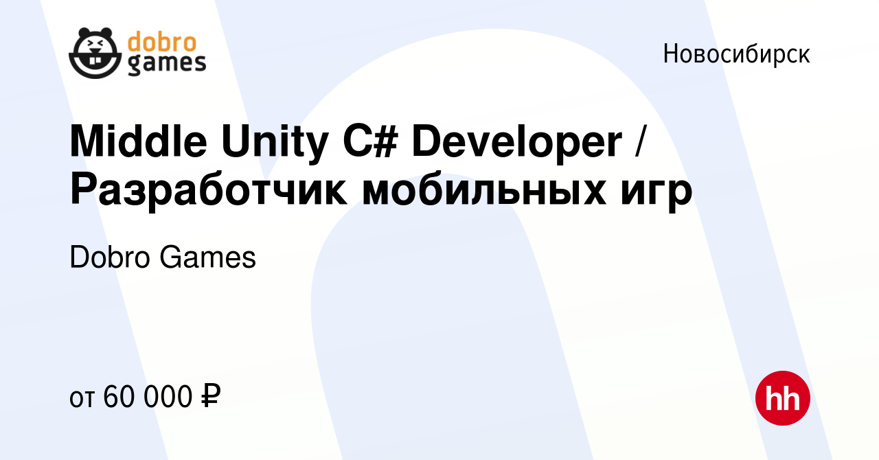 Вакансия Middle Unity C# Developer / Разработчик мобильных игр в  Новосибирске, работа в компании Dobro Games (вакансия в архиве c 20 февраля  2022)