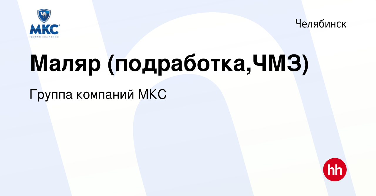 Вакансия Маляр (подработка,ЧМЗ) в Челябинске, работа в компании Группа  компаний МКС (вакансия в архиве c 9 декабря 2021)