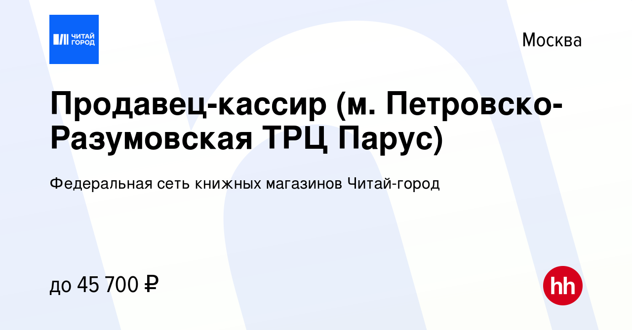 Вакансия Продавец-кассир (м. Петровско-Разумовская ТРЦ Парус) в Москве,  работа в компании Федеральная сеть книжных магазинов Читай-город (вакансия  в архиве c 26 января 2022)