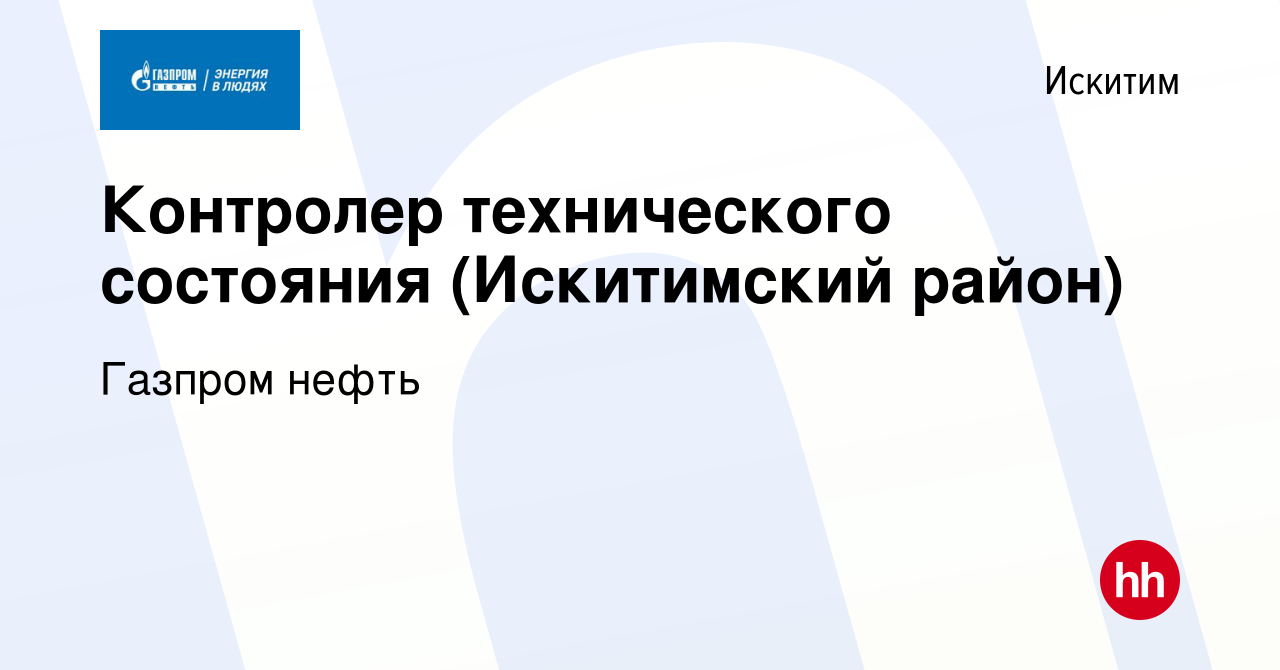 Вакансия Контролер технического состояния (Искитимский район) в Искитиме,  работа в компании Газпром нефть (вакансия в архиве c 14 декабря 2021)