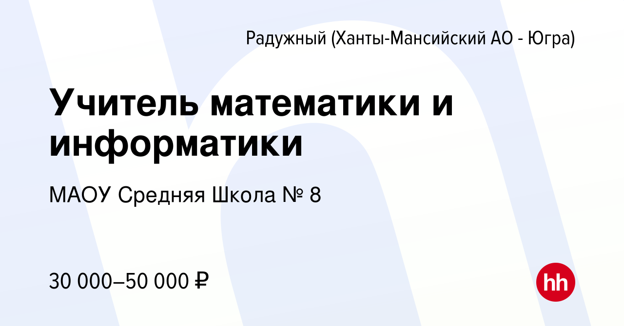 Вакансия Учитель математики и информатики в Радужном, работа в компании  МАОУ Средняя Школа № 8 (вакансия в архиве c 14 декабря 2021)